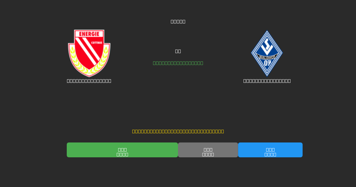 Energie Cottbus vs Waldhof Mannheim - 무료 AI 예측, 베팅 팁 및 배당률