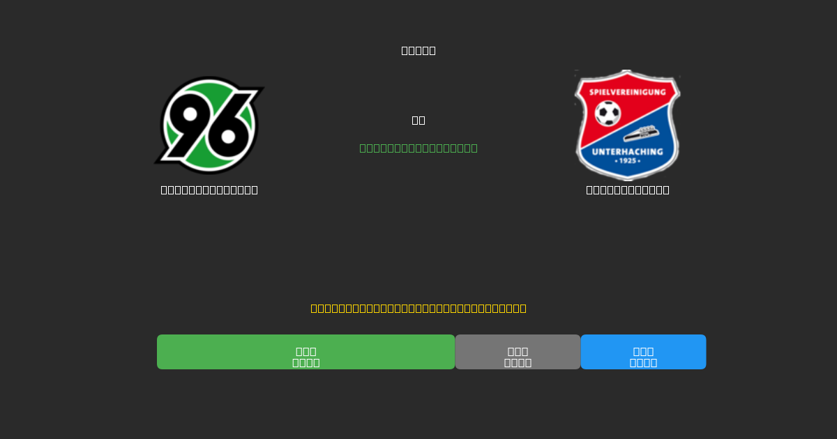 Hannover 96 II vs Unterhaching - 무료 AI 예측, 베팅 팁 및 배당률