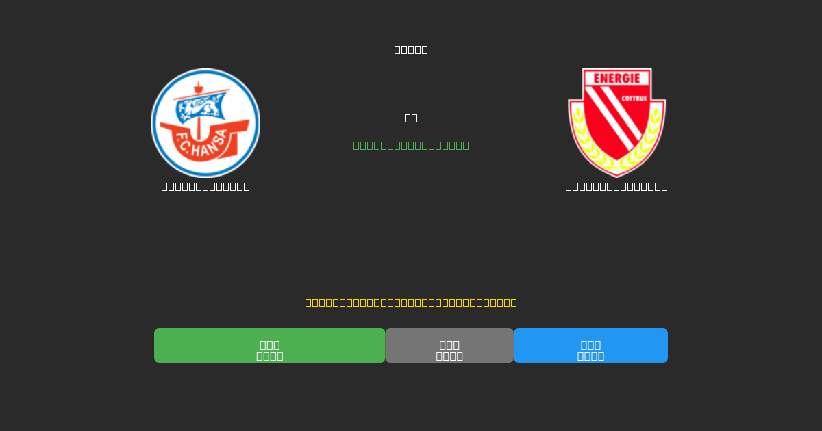 Hansa Rostock vs Energie Cottbus - 무료 AI 예측, 베팅 팁 및 배당률