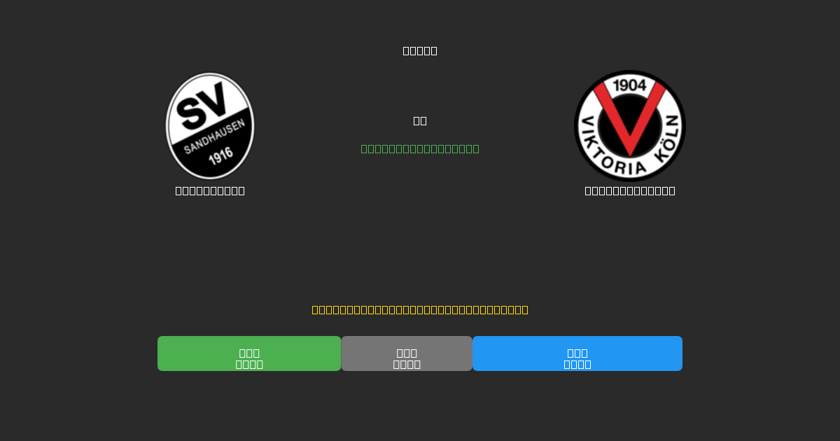 Sandhausen vs Viktoria Köln - 무료 AI 예측, 베팅 팁 및 배당률