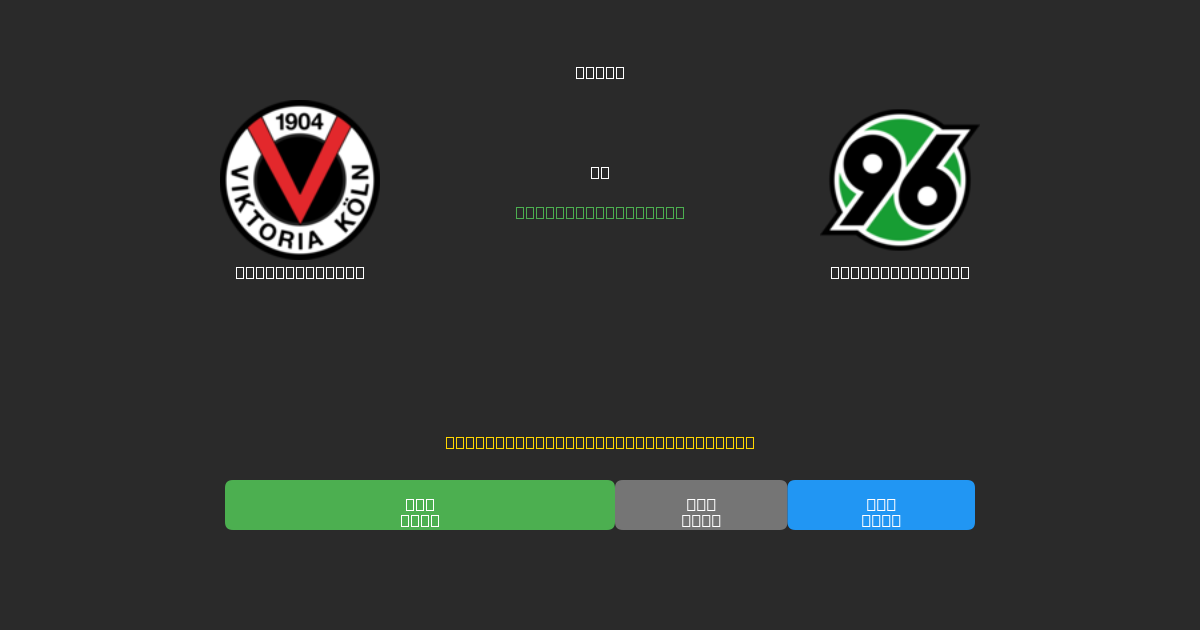 Viktoria Köln vs Hannover 96 II - 무료 AI 예측, 베팅 팁 및 배당률