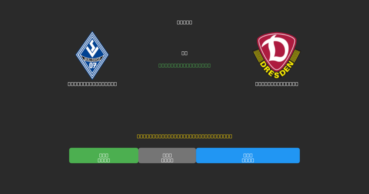 Waldhof Mannheim vs Dynamo Dresden - 무료 AI 예측, 베팅 팁 및 배당률