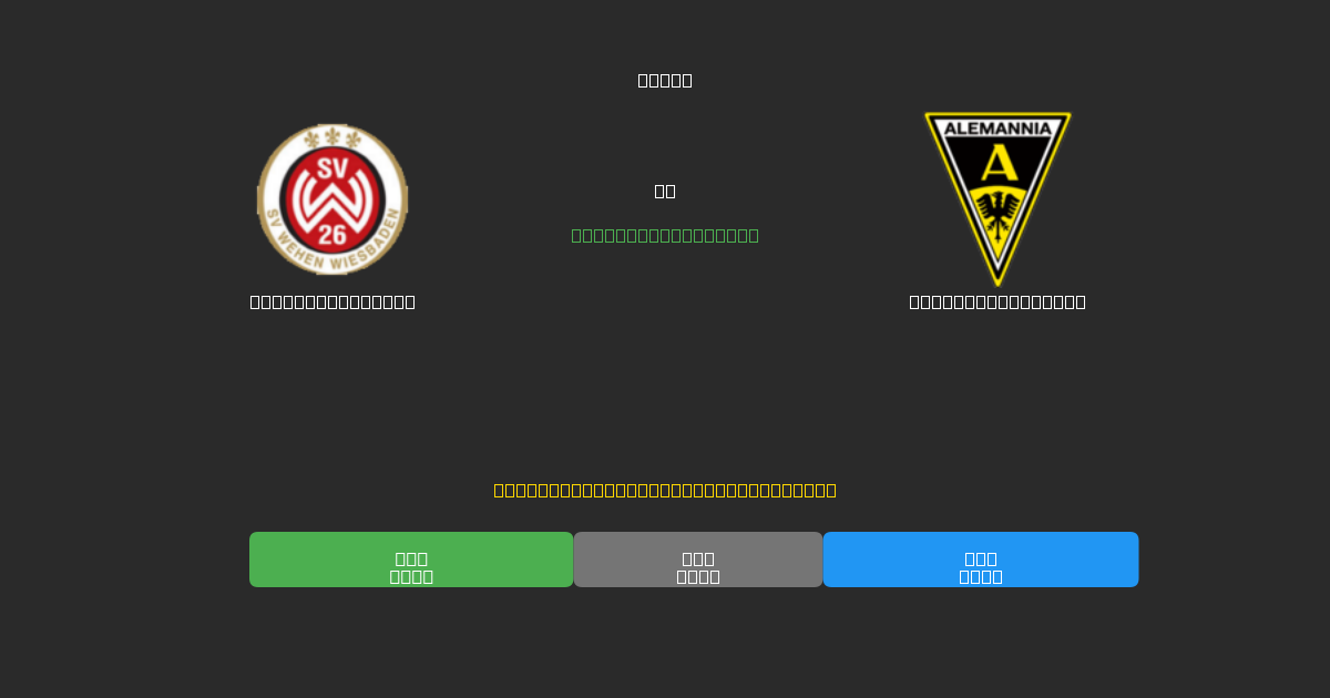 Wehen Wiesbaden vs Alemannia Aachen - 무료 AI 예측, 베팅 팁 및 배당률