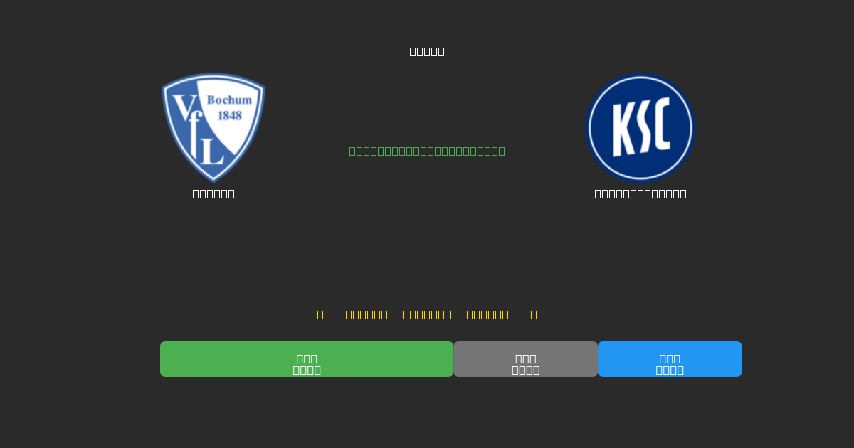 Bochum vs Karlsruher SC - 80%+ 정확도의 무료 AI 축구 예측