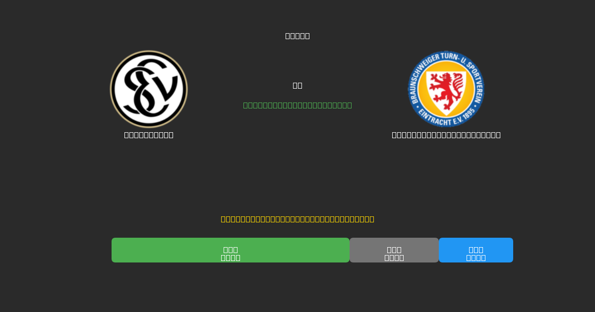 Elversberg vs Eintracht Braunschweig - 무료 AI 예측, 베팅 팁 및 배당률