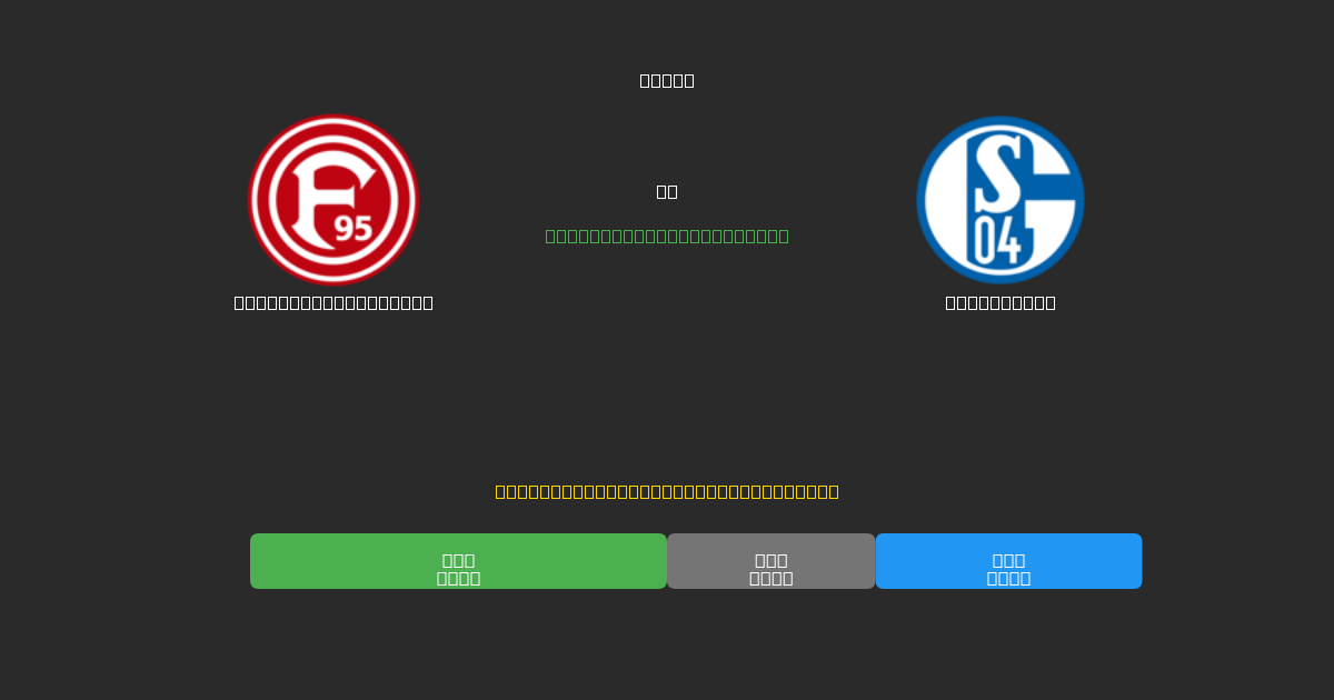 Fortuna Düsseldorf vs Schalke 04 - 무료 AI 예측, 베팅 팁 및 배당률