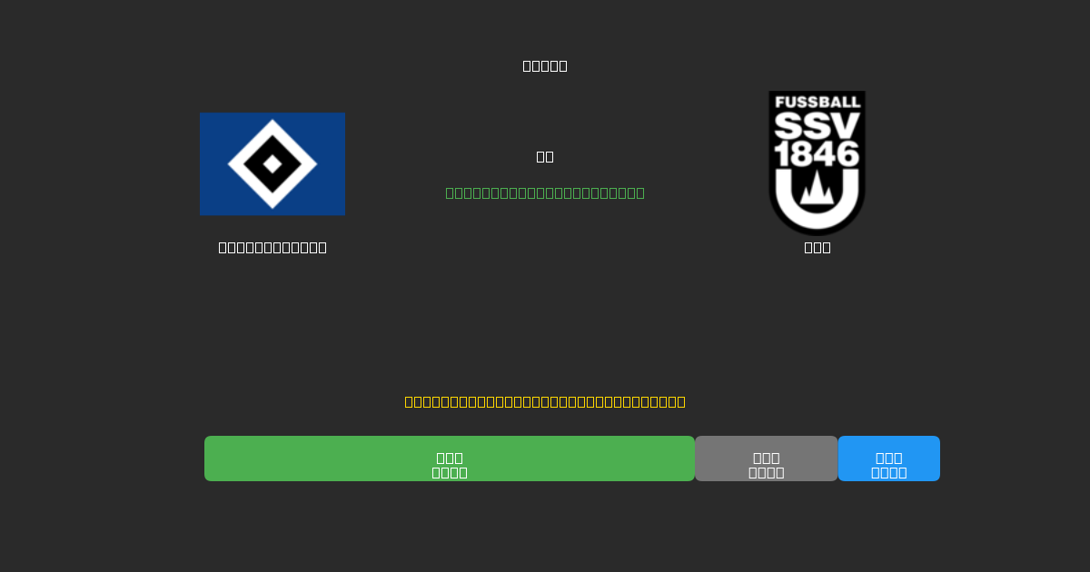 Hamburger SV vs Ulm - 무료 AI 예측, 베팅 팁 및 배당률
