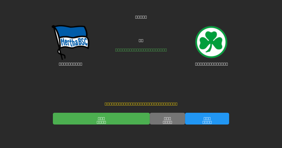 Hertha BSC vs Greuther Fürth - 무료 AI 예측, 베팅 팁 및 배당률