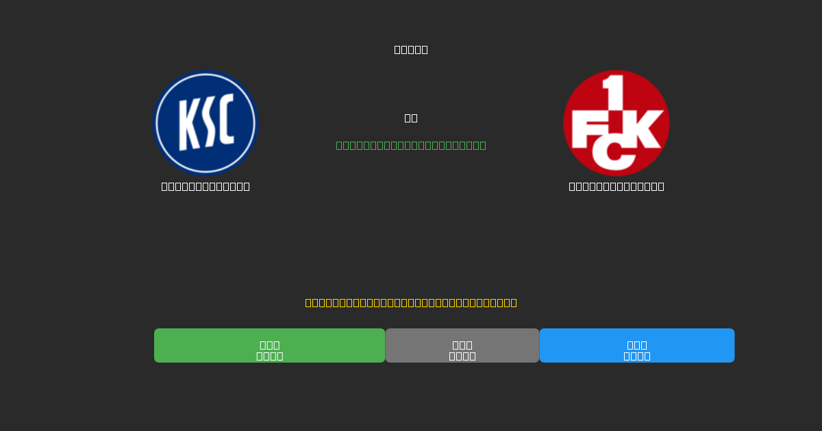 Karlsruher SC vs Kaiserslautern - 무료 AI 예측, 베팅 팁 및 배당률
