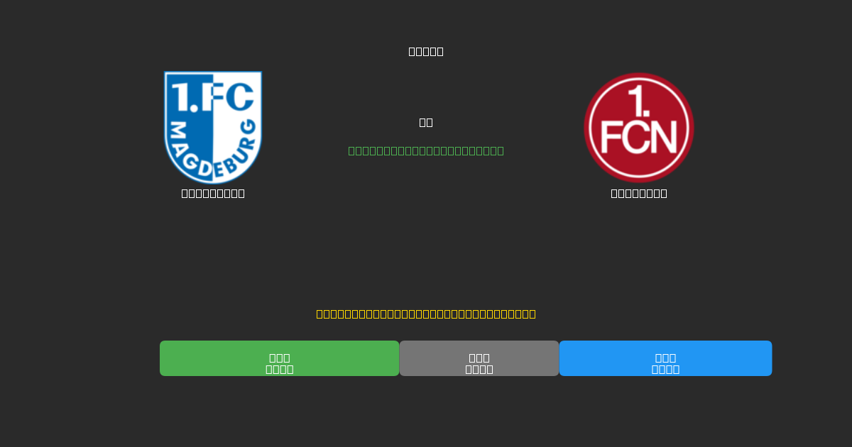 Magdeburg vs Nürnberg - 80%+ 정확도의 무료 AI 축구 예측