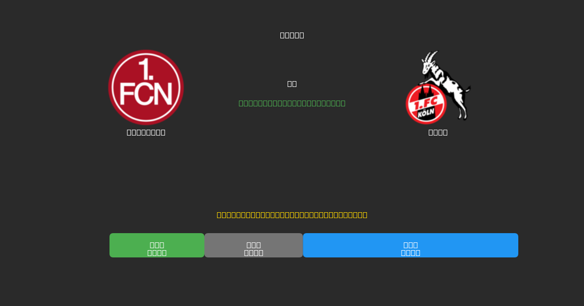 Nürnberg vs Köln - 무료 AI 예측, 베팅 팁 및 배당률