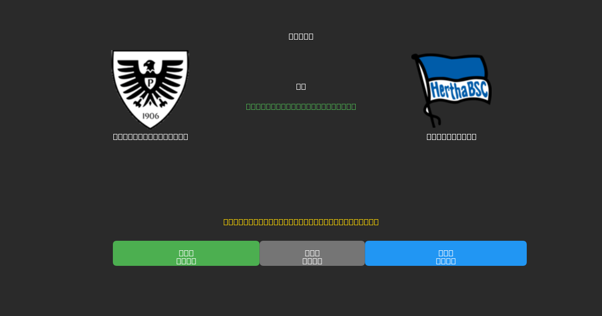 Preußen Münster vs Hertha BSC - 무료 AI 예측, 베팅 팁 및 배당률