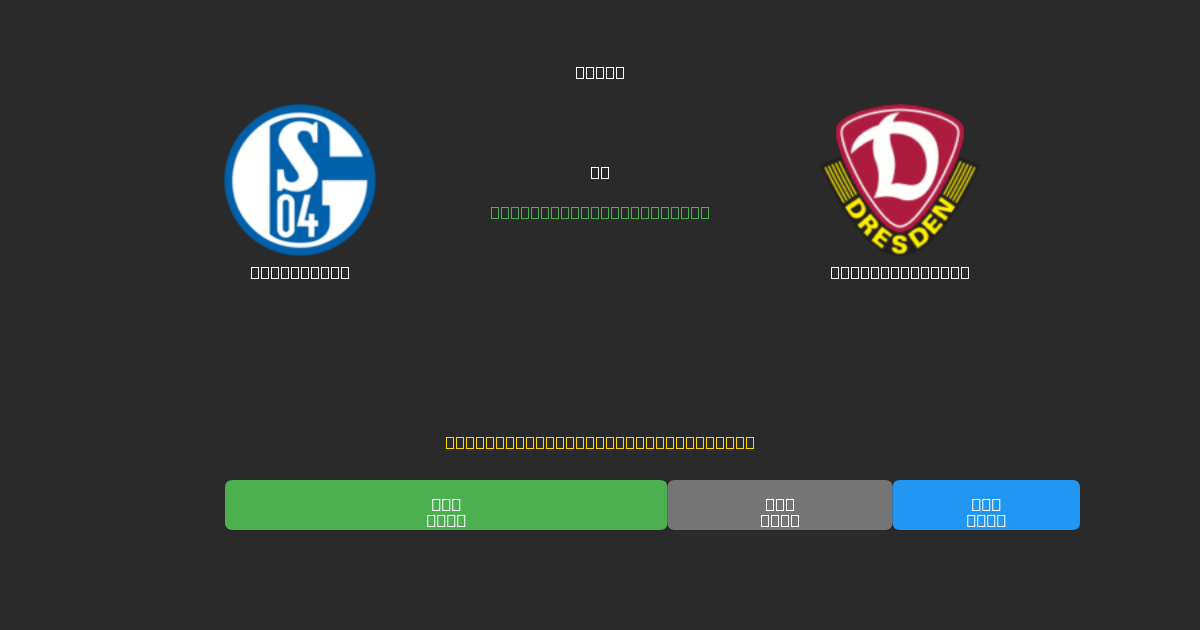 Schalke 04 vs Dynamo Dresden - 80%+ 정확도의 무료 AI 축구 예측