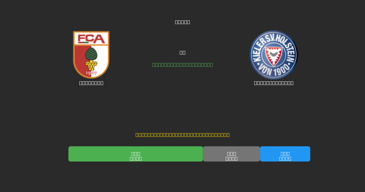 Augsburg vs Holstein Kiel - 무료 AI 예측, 베팅 팁 및 배당률