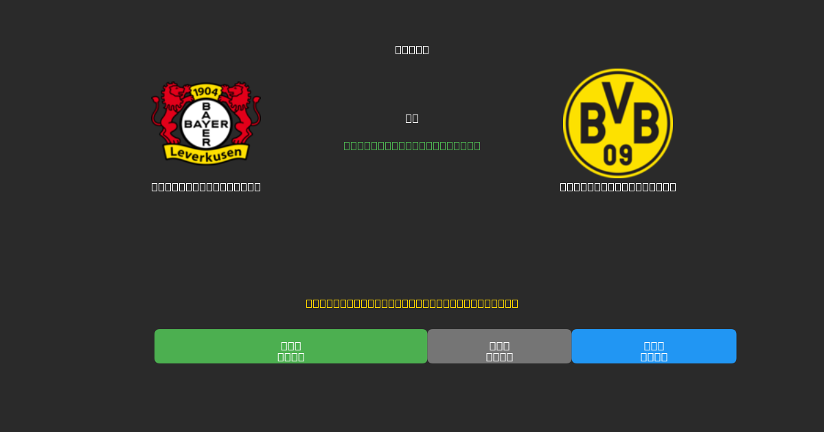 Bayer Leverkusen vs Borussia Dortmund - 무료 AI 예측, 베팅 팁 및 배당률