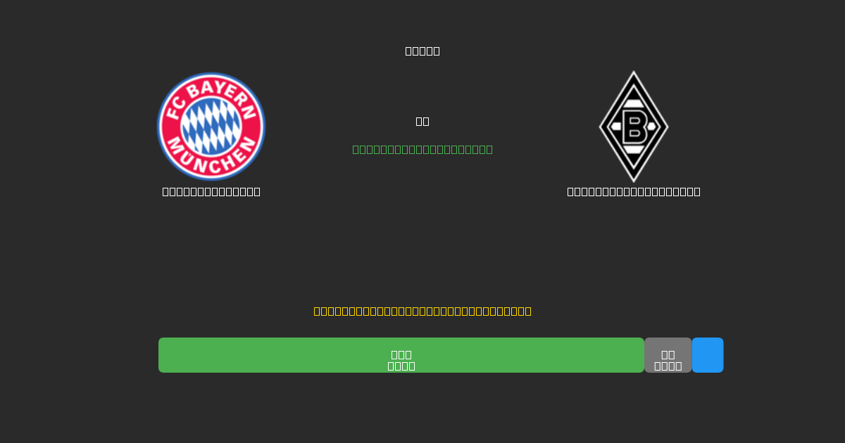 Bayern München vs Borussia M'gladbach - 무료 AI 예측, 베팅 팁 및 배당률