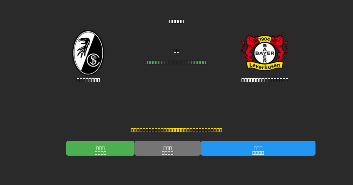 Freiburg vs Bayer Leverkusen - 무료 AI 예측, 베팅 팁 및 배당률