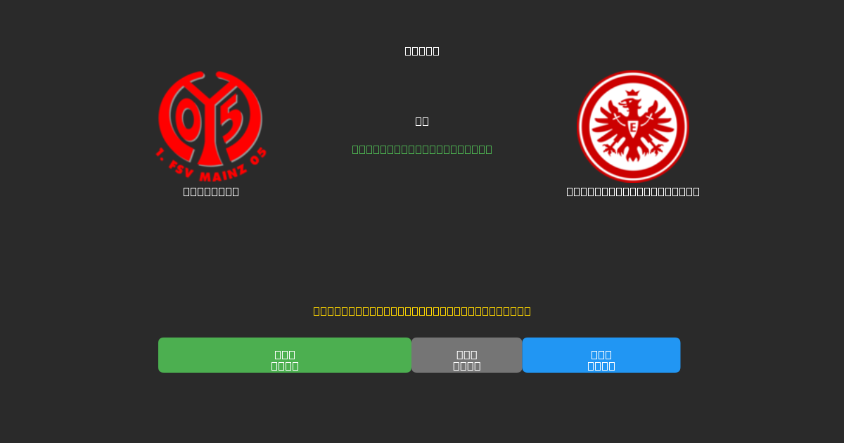 Mainz 05 vs Eintracht Frankfurt - 무료 AI 예측, 베팅 팁 및 배당률