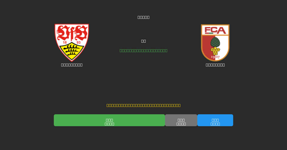 Stuttgart vs Augsburg - 무료 AI 예측, 베팅 팁 및 배당률