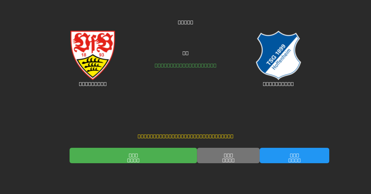 Stuttgart vs Hoffenheim - 80%+ 정확도의 무료 AI 축구 예측