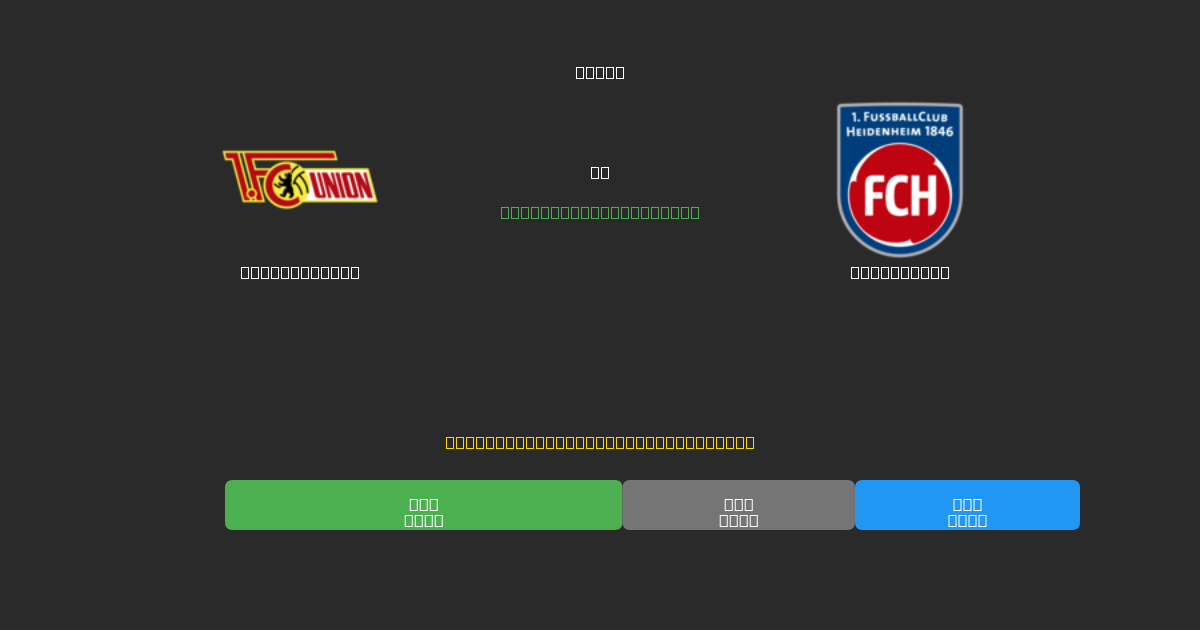 Union Berlin vs Heidenheim - 무료 AI 예측, 베팅 팁 및 배당률