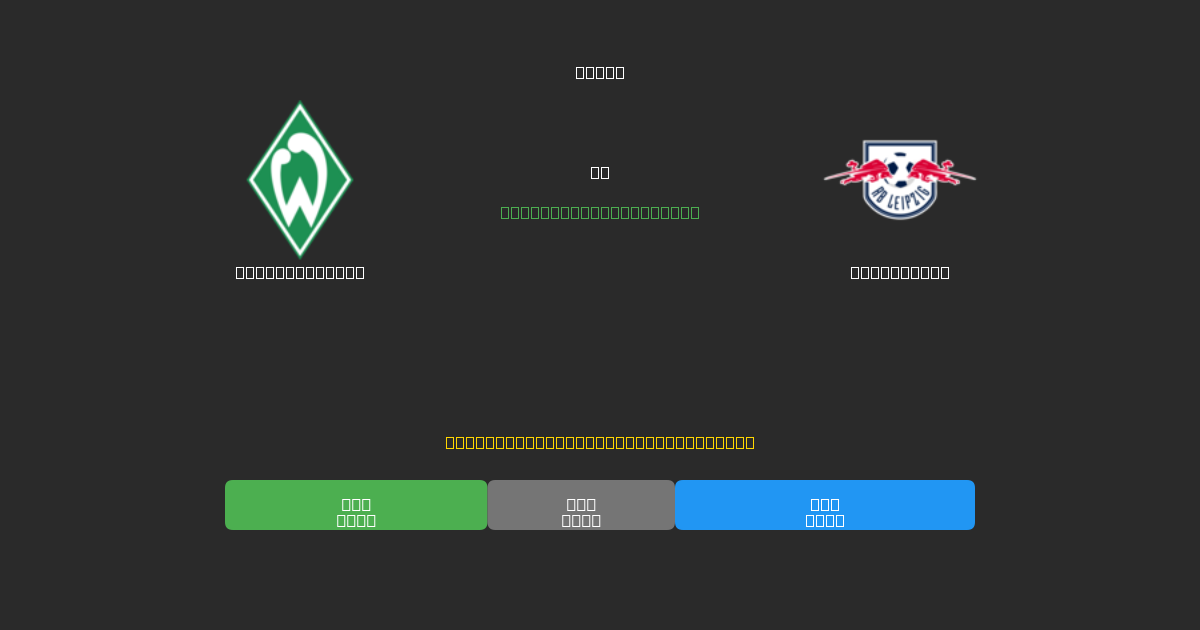 Werder Bremen vs RB Leipzig - 무료 AI 예측, 베팅 팁 및 배당률