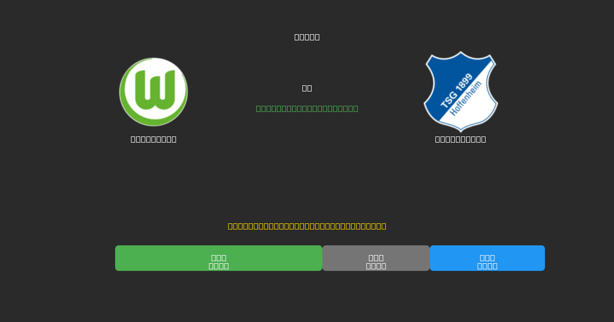 Wolfsburg vs Hoffenheim - 무료 AI 예측, 베팅 팁 및 배당률