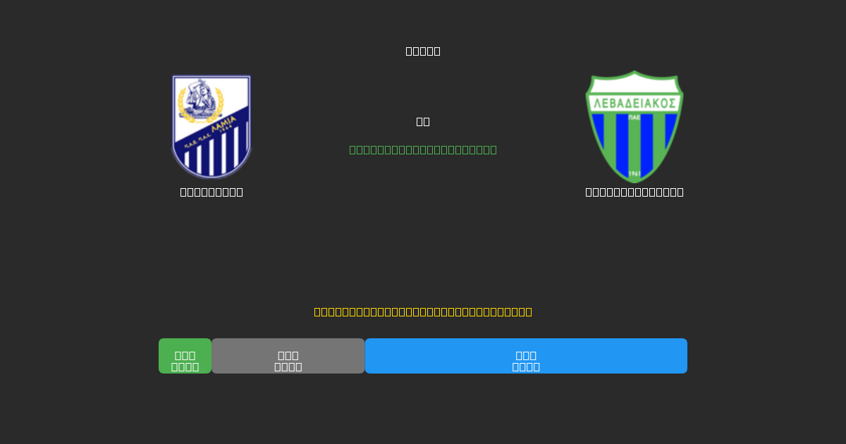 Lamia U19 vs Levadiakos U19 - 무료 AI 예측, 베팅 팁 및 배당률