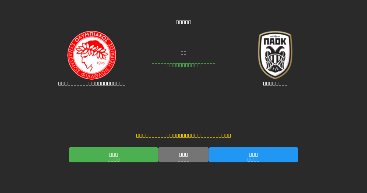 Olympiacos Piraeus U19 vs PAOK U19 - 무료 AI 예측, 베팅 팁 및 배당률