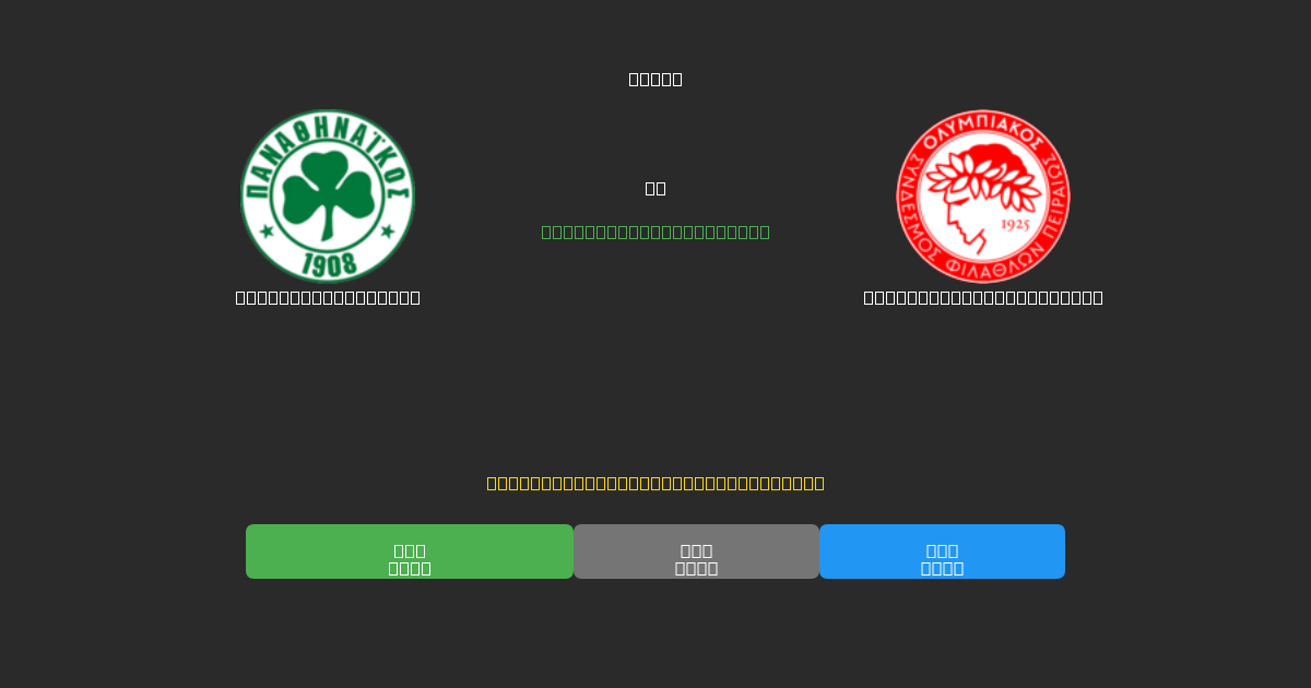 Panathinaikos U19 vs Olympiacos Piraeus U19 - 무료 AI 예측, 베팅 팁 및 배당률