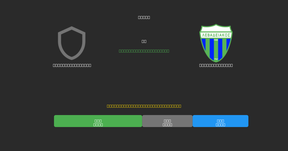Panserraikos U19 vs Levadiakos U19 - 무료 AI 예측, 베팅 팁 및 배당률