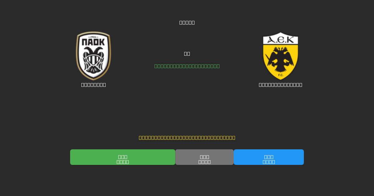 PAOK U19 vs AEK Athens U19 - 무료 AI 예측, 베팅 팁 및 배당률