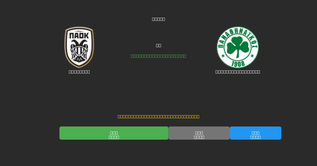 PAOK U19 vs Panathinaikos U19 - 80%+ 정확도의 무료 AI 축구 예측