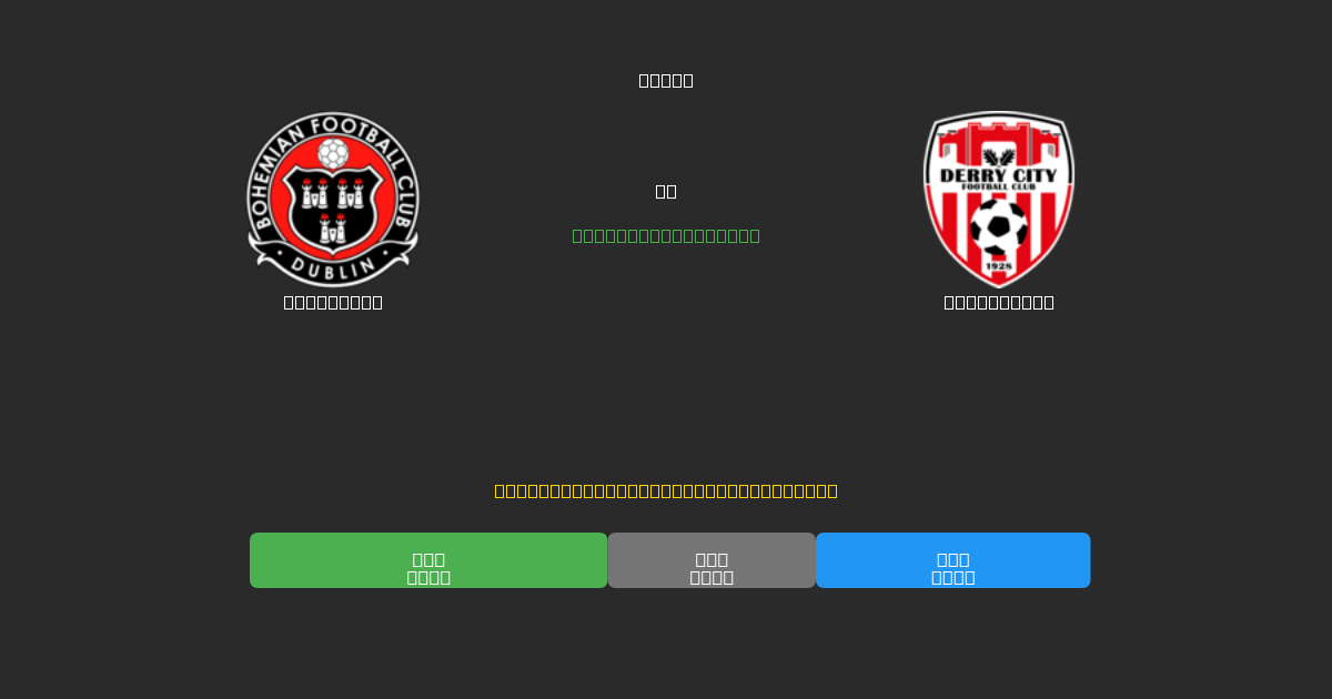 Bohemians vs Derry City - 무료 AI 예측, 베팅 팁 및 배당률