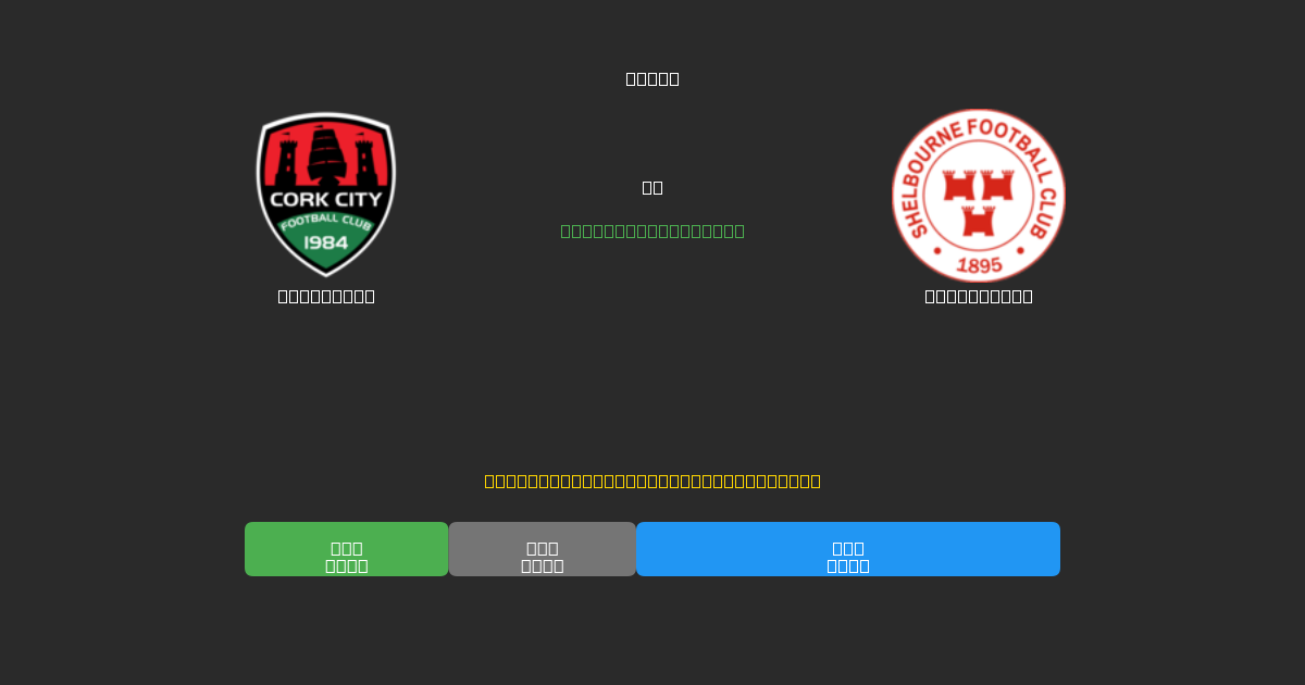 Cork City vs Shelbourne - 무료 AI 예측, 베팅 팁 및 배당률
