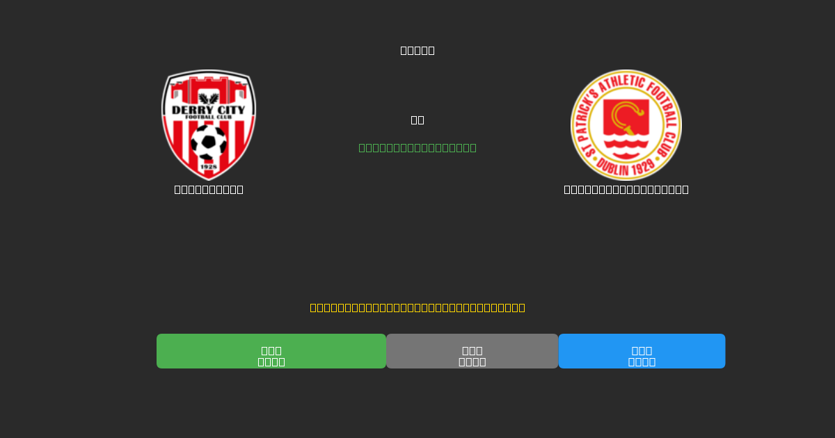 Derry City vs St. Patrick's Ath. - 무료 AI 예측, 베팅 팁 및 배당률