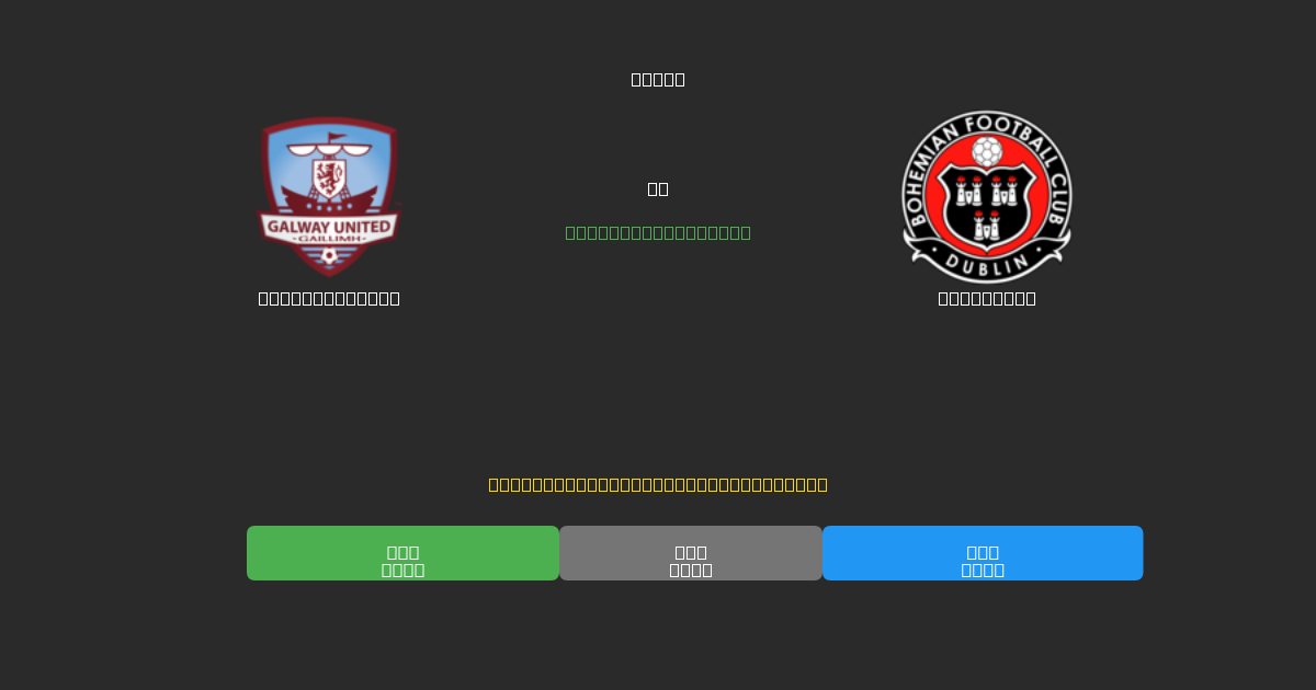 Galway United vs Bohemians - 무료 AI 예측, 베팅 팁 및 배당률