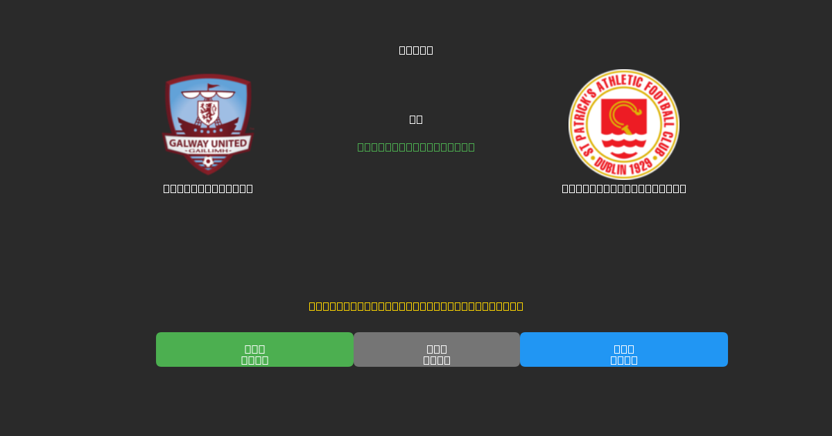 Galway United vs St. Patrick's Ath. - 무료 AI 예측, 베팅 팁 및 배당률