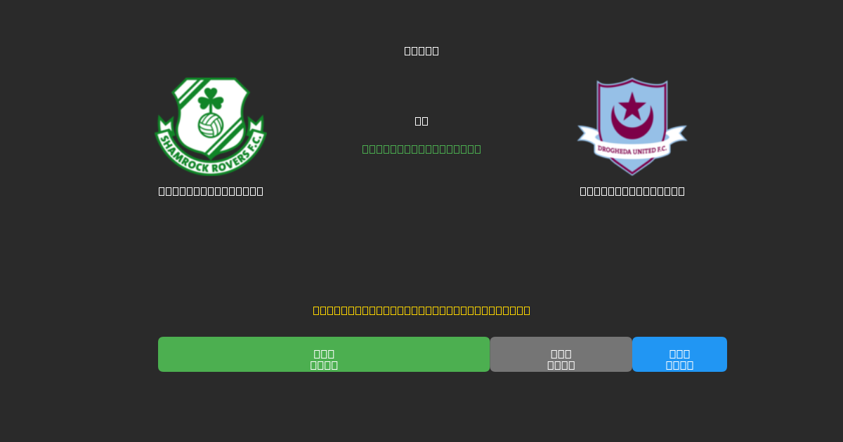 Shamrock Rovers vs Drogheda United - 무료 AI 예측, 베팅 팁 및 배당률