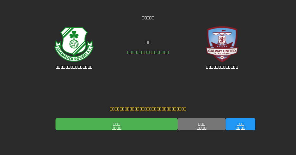Shamrock Rovers vs Galway United - 무료 AI 예측, 베팅 팁 및 배당률
