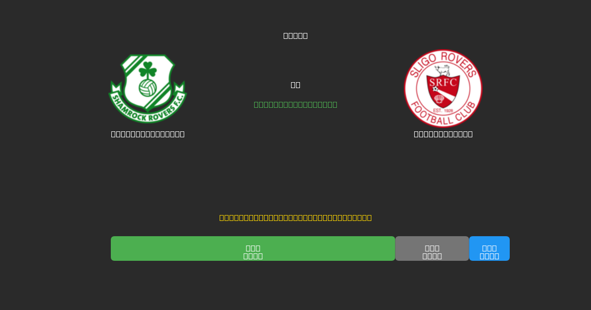 Shamrock Rovers vs Sligo Rovers - 무료 AI 예측, 베팅 팁 및 배당률