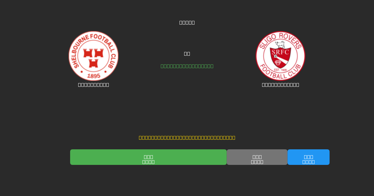 Shelbourne vs Sligo Rovers - 무료 AI 예측, 베팅 팁 및 배당률