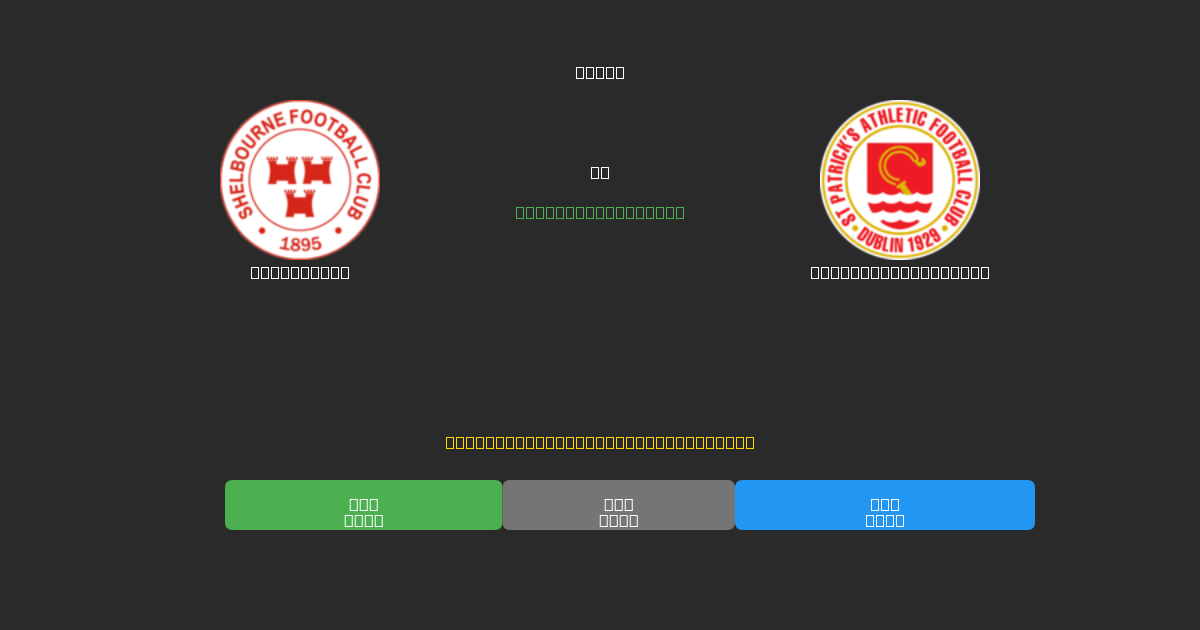 Shelbourne vs St. Patrick's Ath. - 무료 AI 예측, 베팅 팁 및 배당률