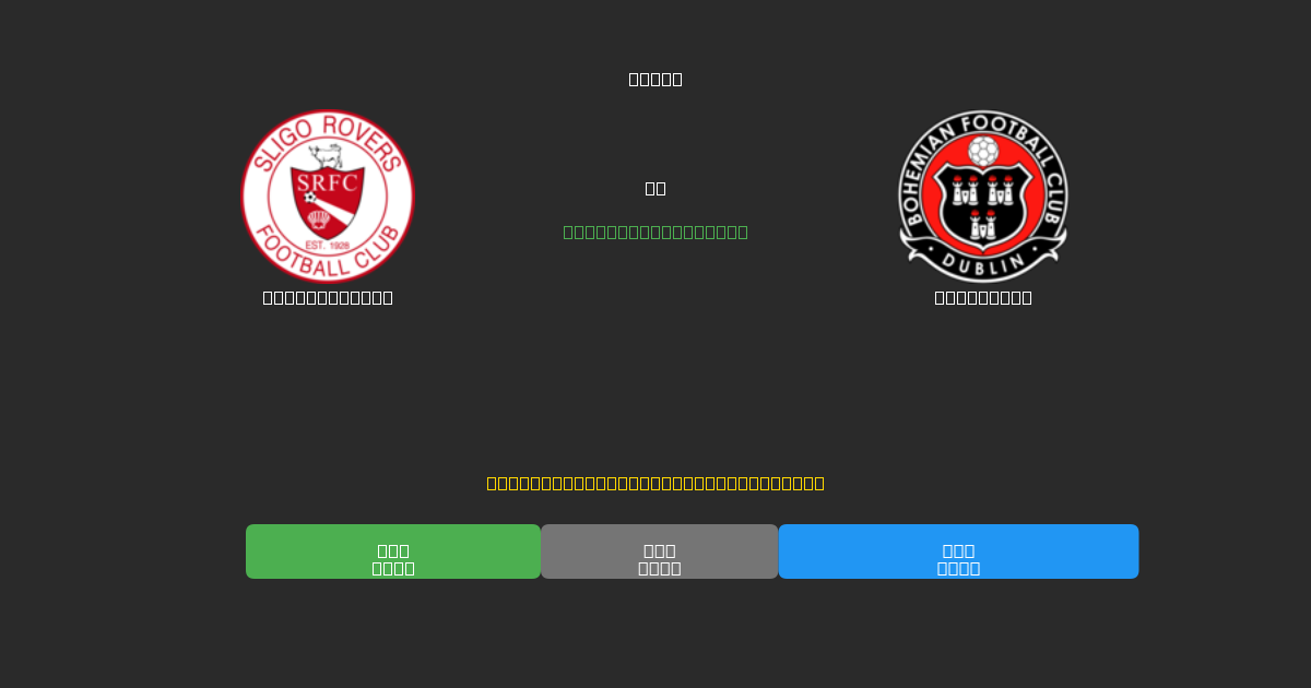 Sligo Rovers vs Bohemians - 무료 AI 예측, 베팅 팁 및 배당률