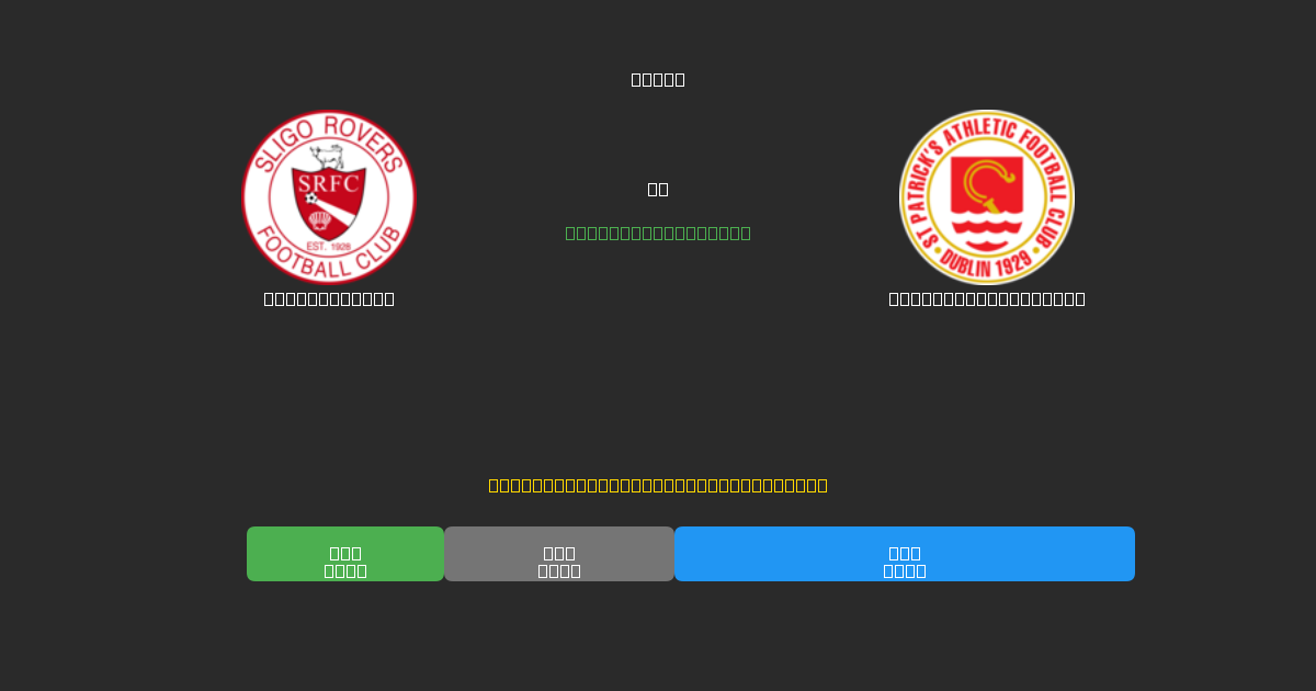 Sligo Rovers vs St. Patrick's Ath. - 무료 AI 예측, 베팅 팁 및 배당률