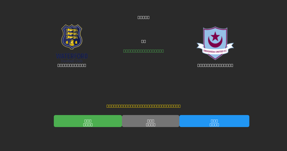 Waterford FC vs Drogheda United - 무료 AI 예측, 베팅 팁 및 배당률