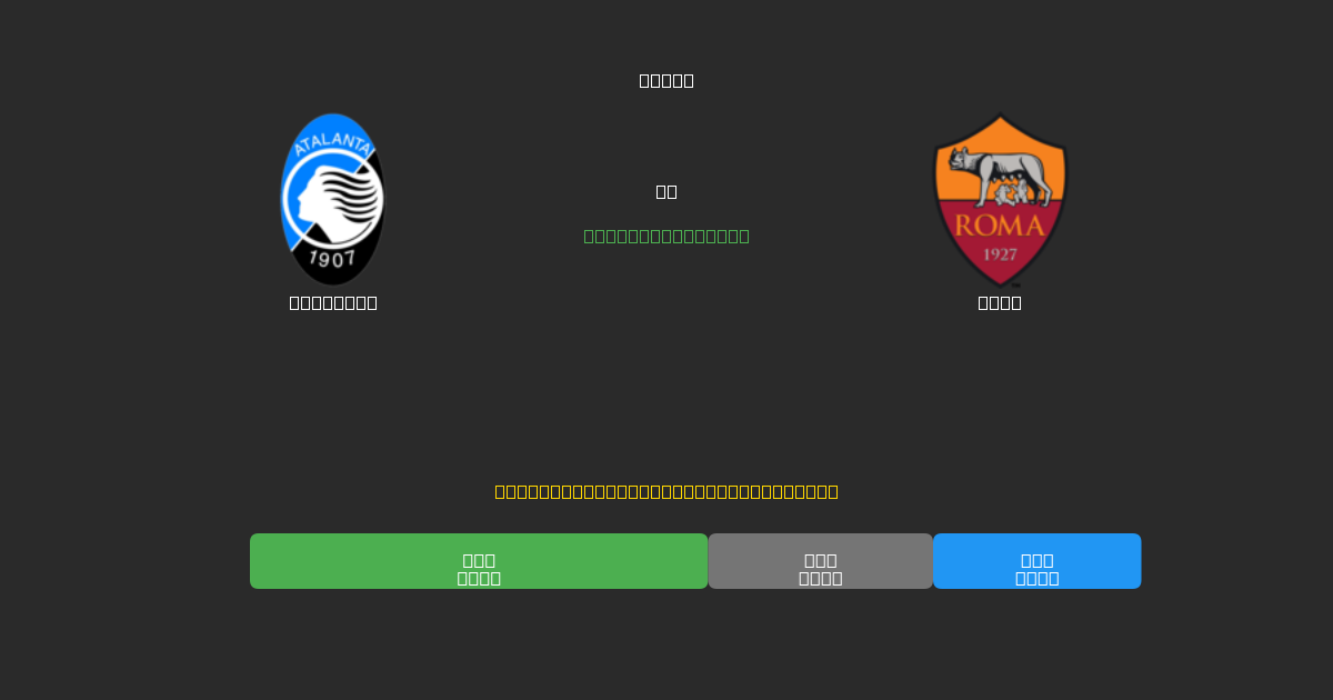 Atalanta vs Roma - 무료 AI 예측, 베팅 팁 및 배당률