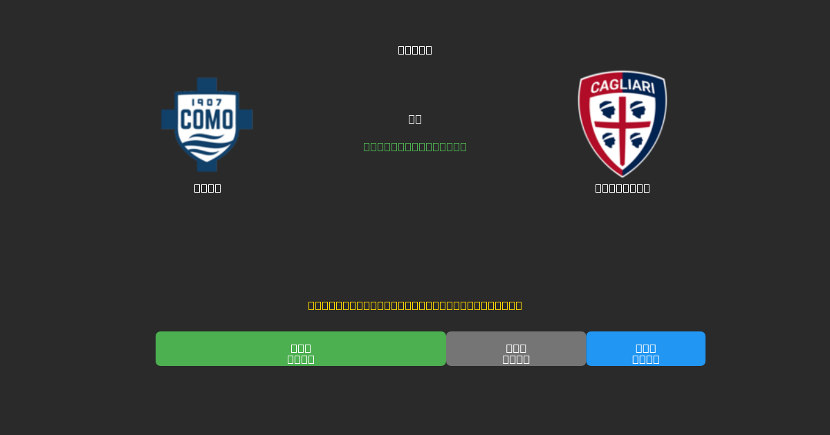 Como vs Cagliari - 무료 AI 예측, 베팅 팁 및 배당률