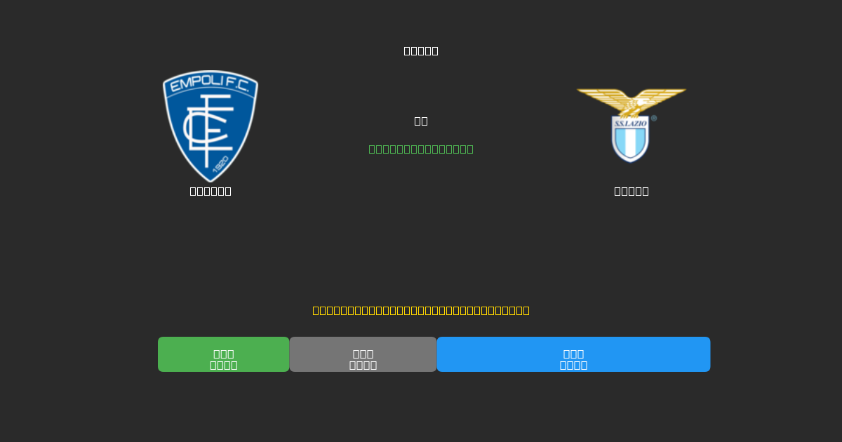 Empoli vs Lazio - 무료 AI 예측, 베팅 팁 및 배당률