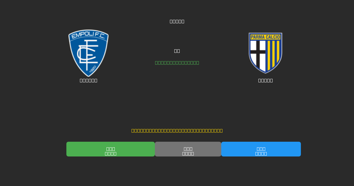 Empoli vs Parma - 무료 AI 예측, 베팅 팁 및 배당률